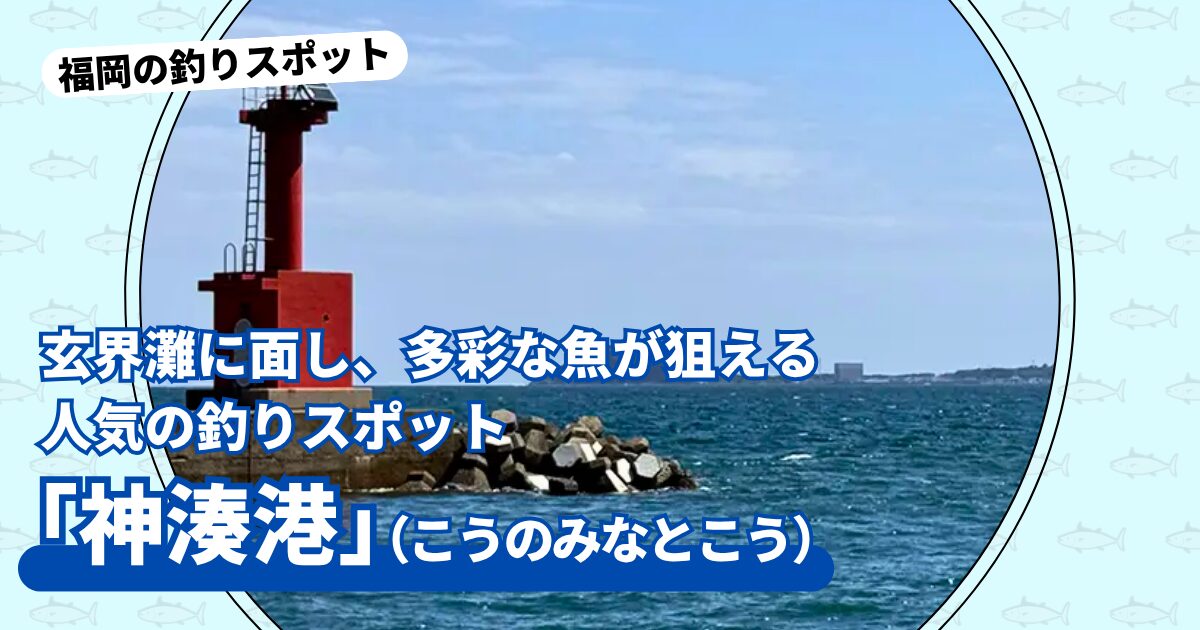 釣りスポット：神湊港