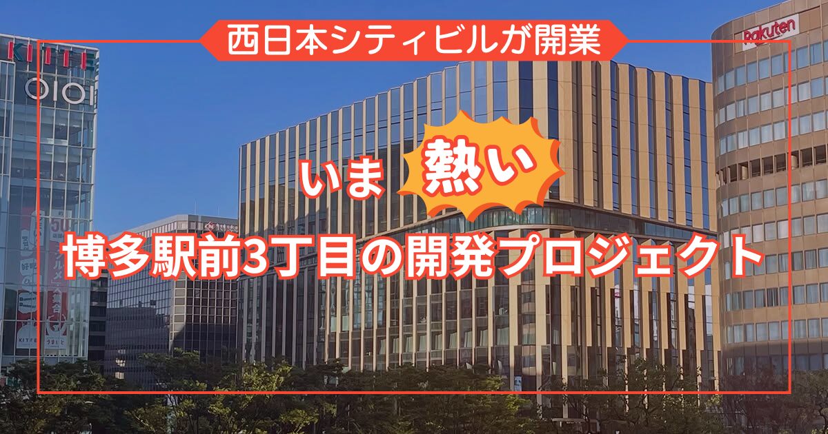 西日本シティビルが開業、いま熱い博多駅前3丁目の開発プロジェクト