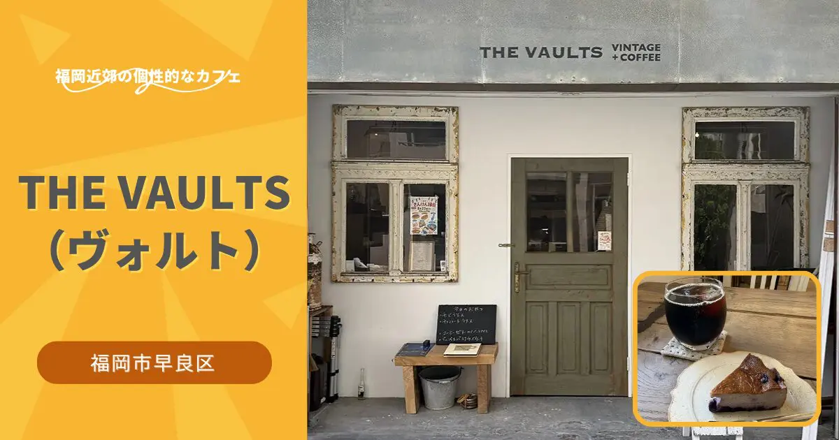 THE VAULTS（ヴォルト）