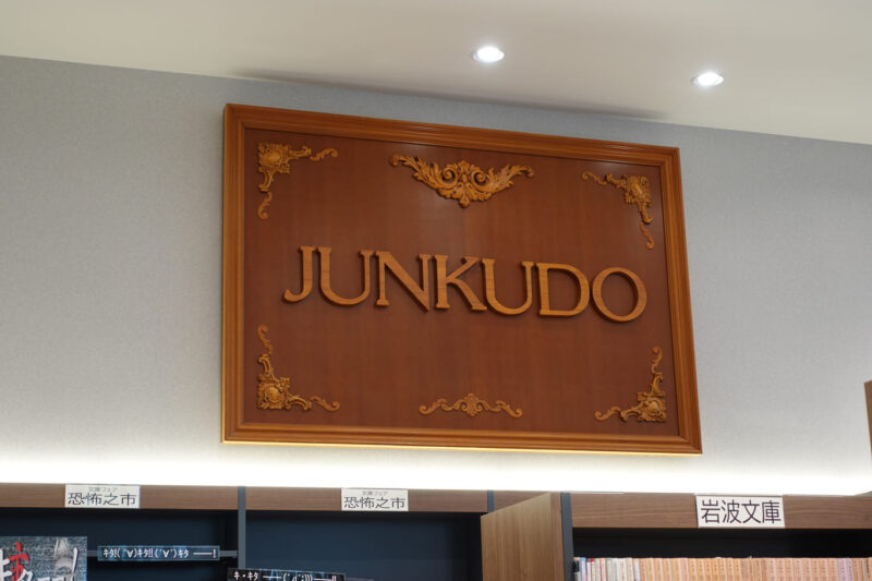 ジュンク堂書店_看板