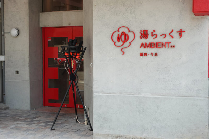 湯らっくすAMBIENT 福岡今泉店_エントランス