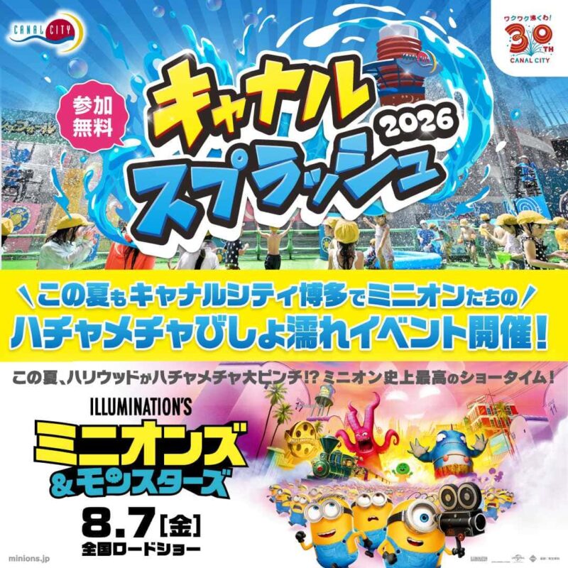 キャナル・スプラッシュ2026