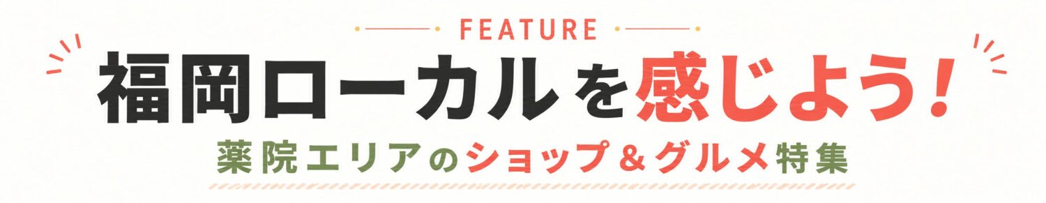 福岡ローカルを感じよう！薬院エリアのショップ＆グルメ特集