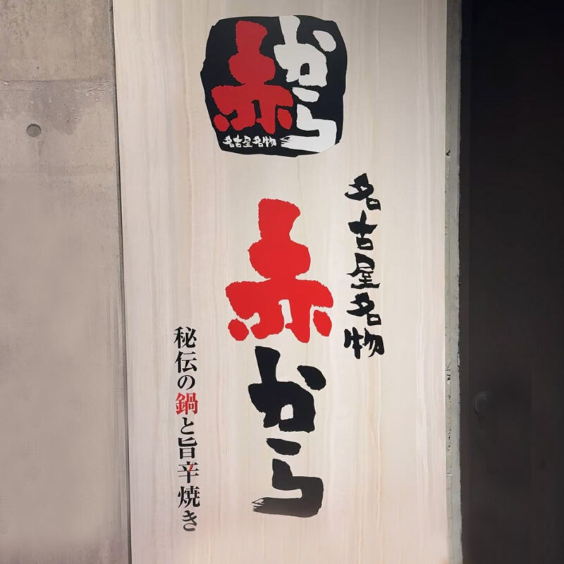 赤から天神大名店 外観