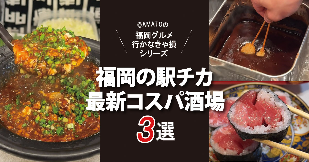 【福岡】ちょい飲みにおすすめ！駅チカの最新コスパ酒場3選【福岡】ちょい飲みにおすすめ！駅チカの最新コスパ酒場3選