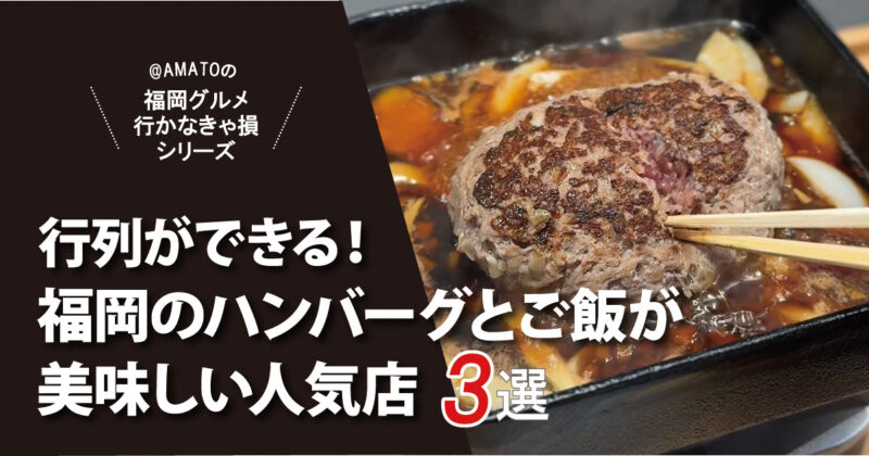 【福岡】行列必至！ハンバーグとご飯が美味しい人気店3選