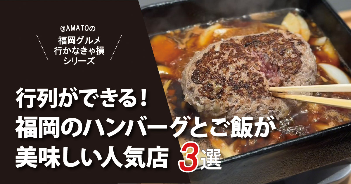 【福岡】行列必至！ハンバーグとご飯が美味しい人気店3選