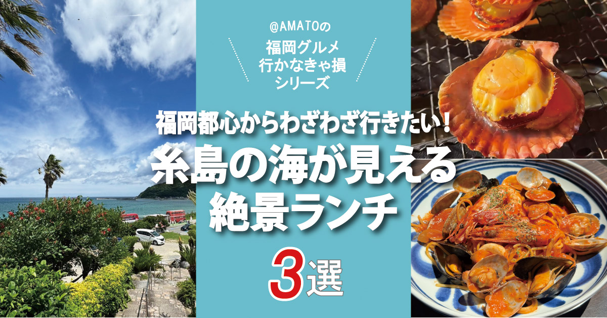 福岡都心からわざわざ行きたい！糸島の海が見える絶景ランチ3選