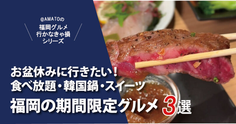 【福岡】お盆休みに行きたい！期間限定グルメ3選