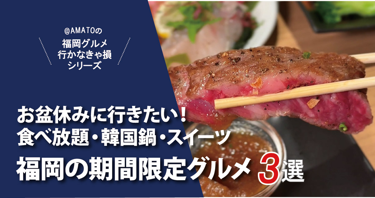 【福岡】お盆休みに行きたい！期間限定グルメ3選