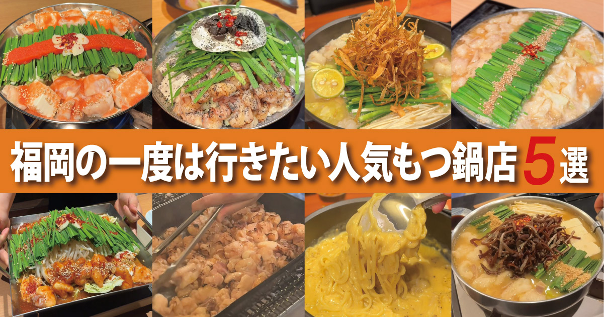 【福岡】有名人も訪れる！一度は行きたい人気もつ鍋店5選