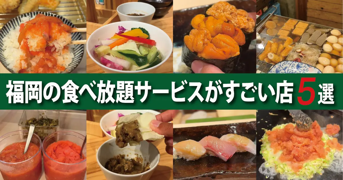 【福岡】知らないと損！食べ放題サービスがすごい人気店5選