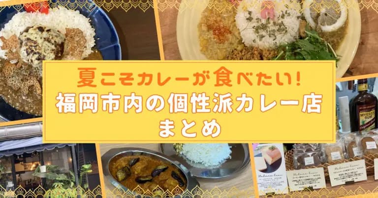 フクリパ過去記事アイキャッチ画像_個性派カレー6選