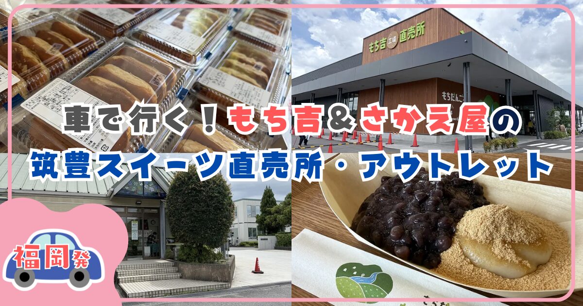 福岡発・車で行く！もち吉＆さかえ屋の筑豊スイーツ直売所・アウトレット (1)
