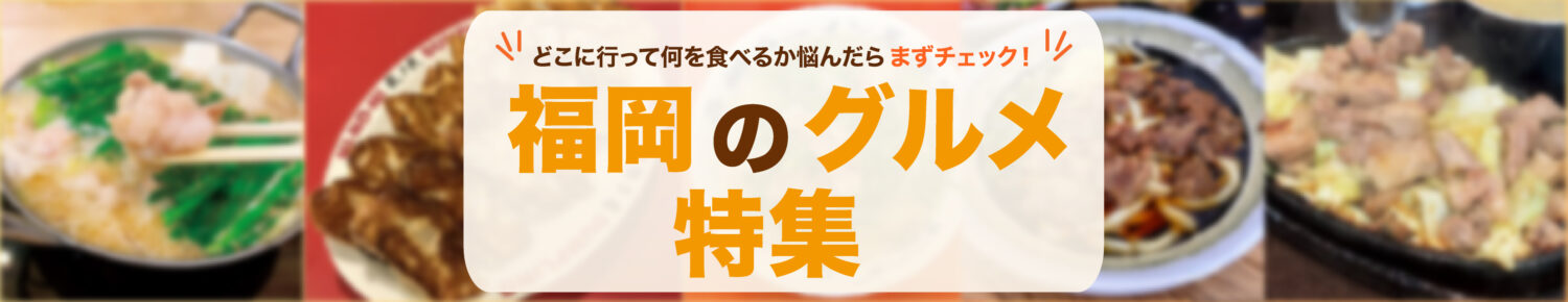 どこに行って何を食べるか悩んだらまずチェック！福岡グルメ特集