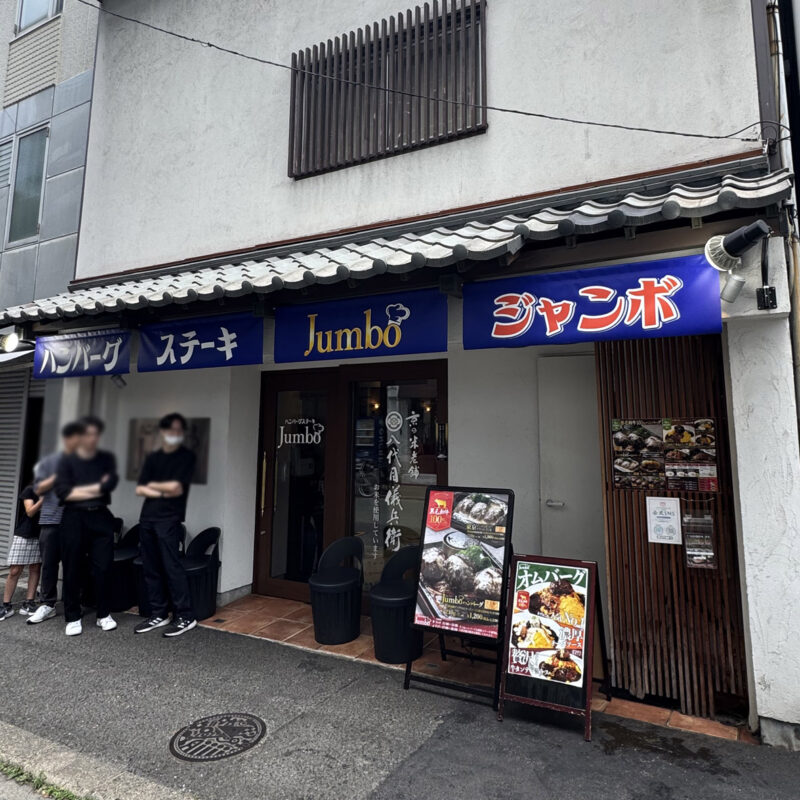 ハンバーグステーキ JUMBO 外観