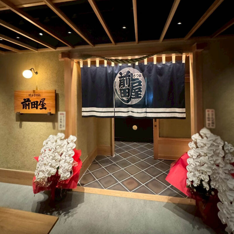 博多もつ鍋 前田屋 今泉店 店頭