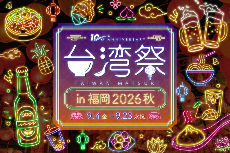 台湾祭 in 福岡2026 秋