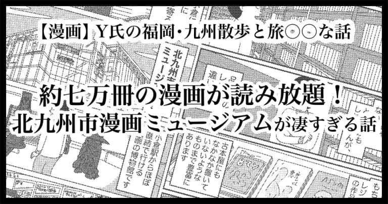 フクリパ過去記事アイキャッチ画像_北九州市漫画ミュージアム