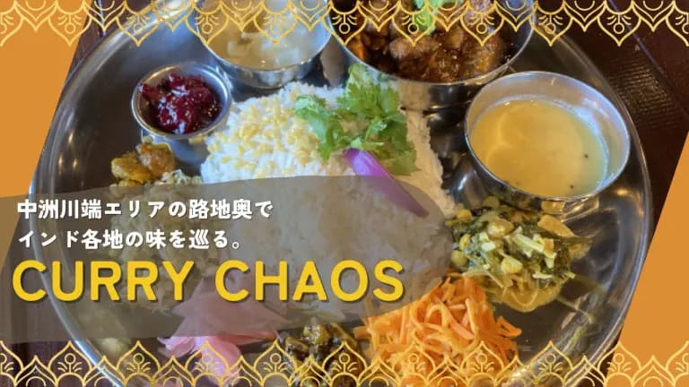 フクリパ過去記事アイキャッチ画像_CURRY_CHAOS