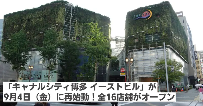 フクリパ過去記事アイキャッチ画像_キャナルシティ_イーストビル