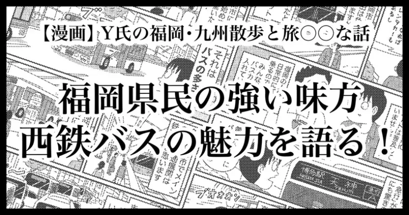 福岡県民の強い味方!西鉄バスの魅力を語る