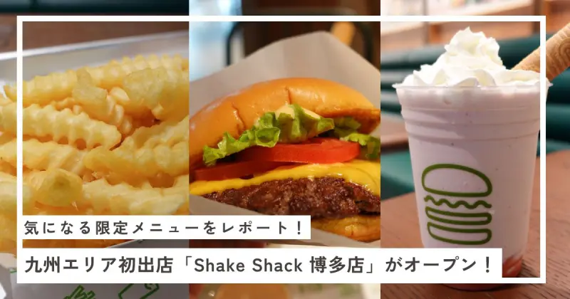 フクリパ過去記事アイキャッチ画像_シェイクシャック
