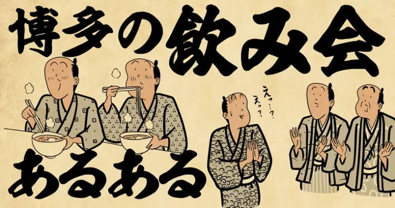 福岡・博多の飲み会あるある4選