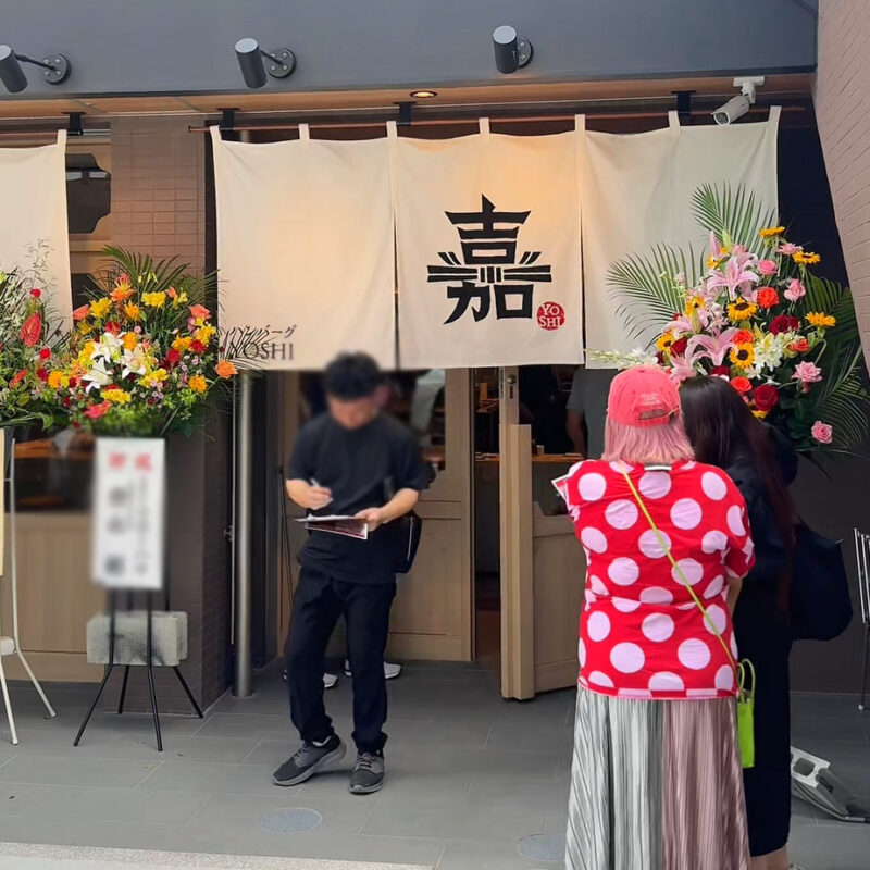 ハンバーグ嘉 外観
