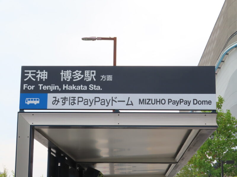 ホークスおめでとう！新設バス停「みずほPayPayドーム」【福岡市中央区】