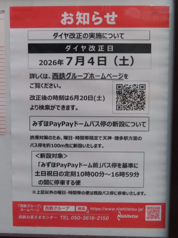 ホークスおめでとう！新設バス停「みずほPayPayドーム」【福岡市中央区】