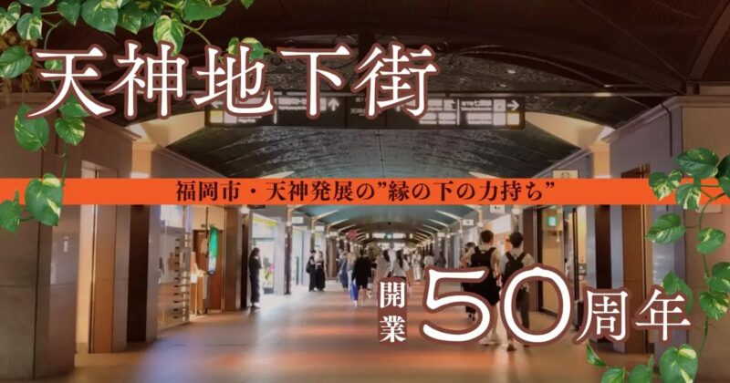 開業50周年の天神地下街は、福岡市・天神発展の“縁の下の力持ち”