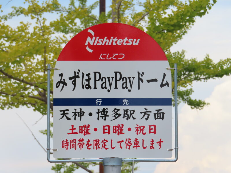 ホークスおめでとう！新設バス停「みずほPayPayドーム」【福岡市中央区】