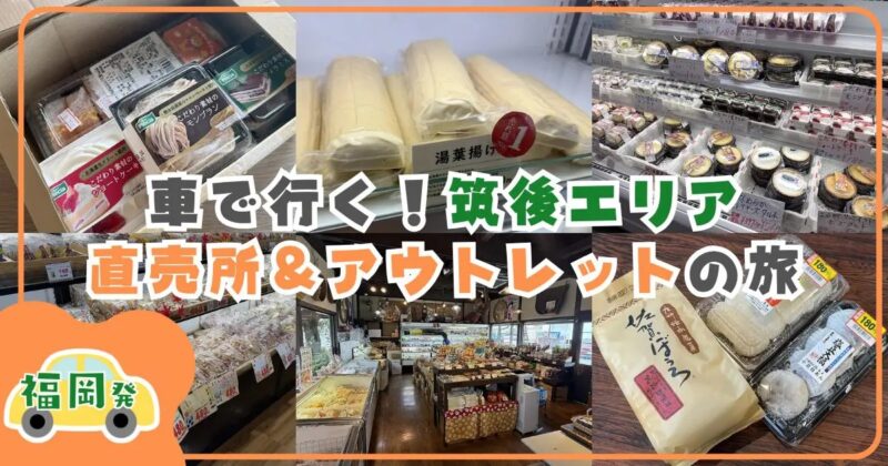 福岡発・車で行く！筑後エリア直売所＆アウトレット巡りの旅