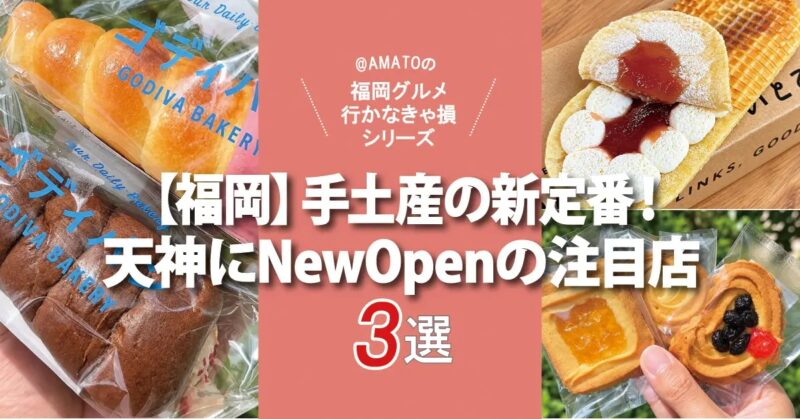 【福岡】手土産の新定番！天神にグランドオープンした注目の3選