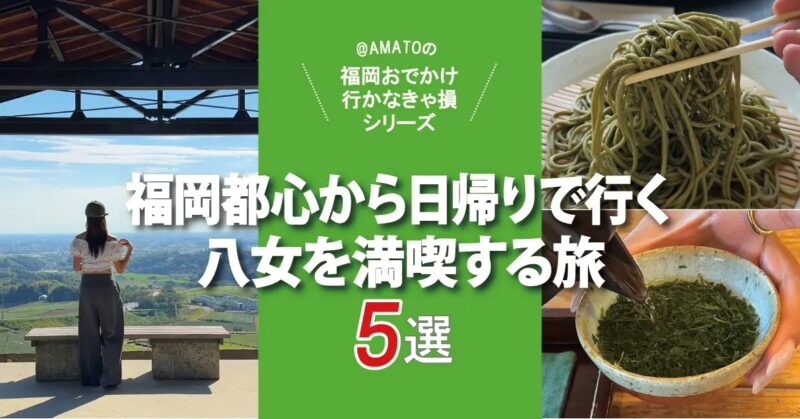 福岡都心から日帰りで行く！八女を満喫する旅スポット5選