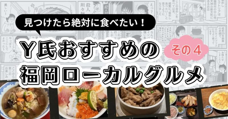 見つけたら絶対に食べたい！Y氏おすすめの福岡ローカルグルメ その4