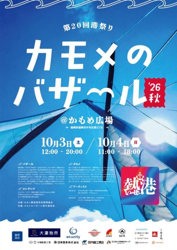 カモメのバザール2026秋_フライヤー画像
