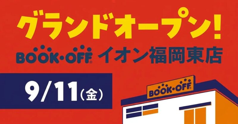 BOOKOFF イオン福岡東店_イメージ