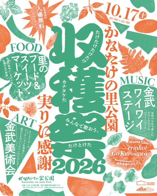 かなたけの里公園 収穫祭 2026_フライヤー