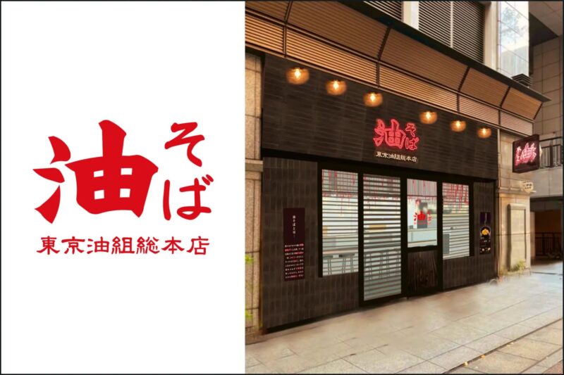 「東京油組総本店」_イメージ