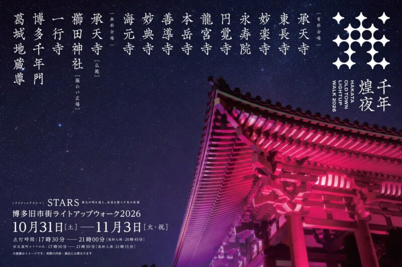 博多旧市街ライトアップウォーク2026 千年煌夜_フライヤー

