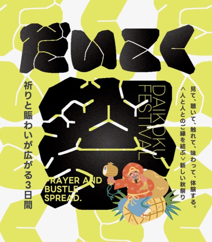 だいこく祭_フライヤー