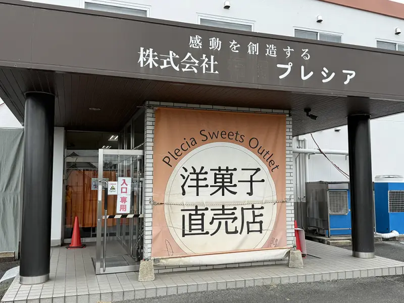 プレシア福岡 福岡工場店(福岡県筑後市)