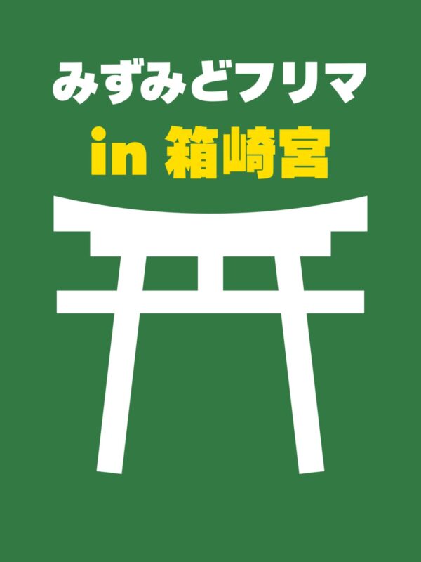 みずみどフリマ in 筥崎宮