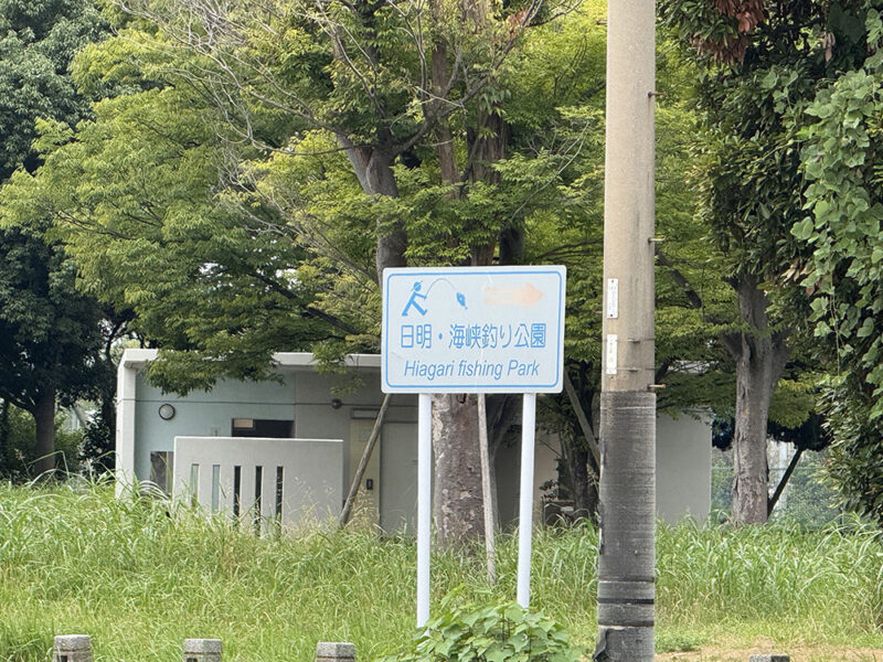 日明・海峡釣り公園までのアクセス
