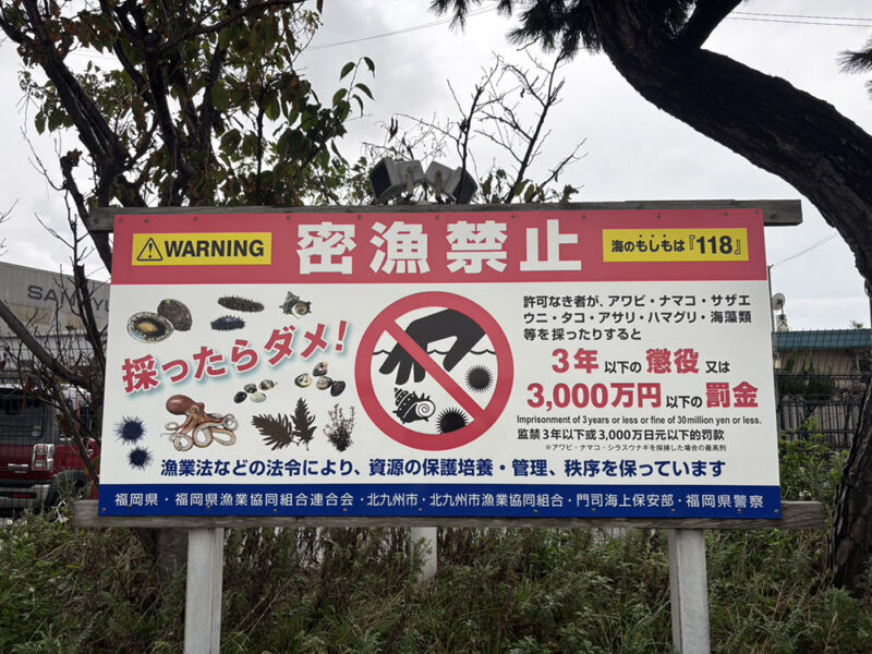 密漁禁止の看板