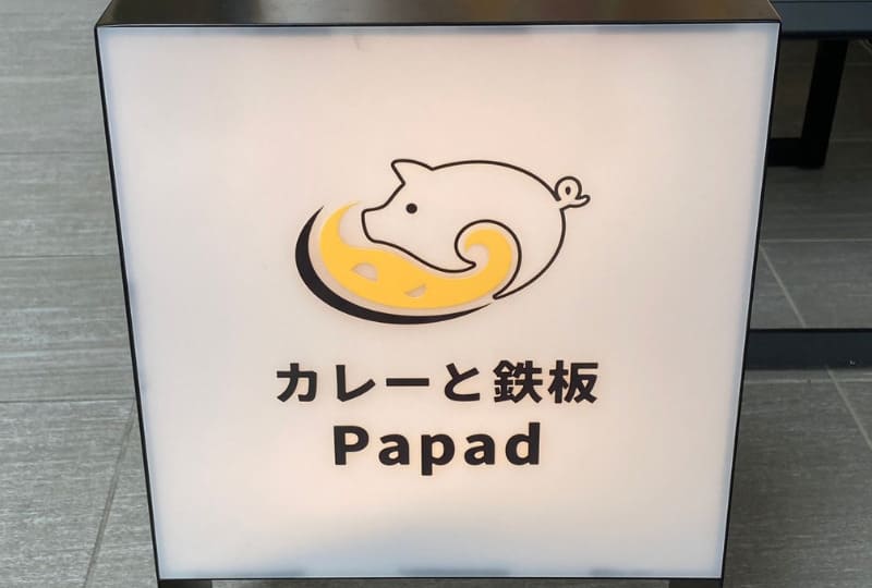 カレーと鉄板 Papad_看板