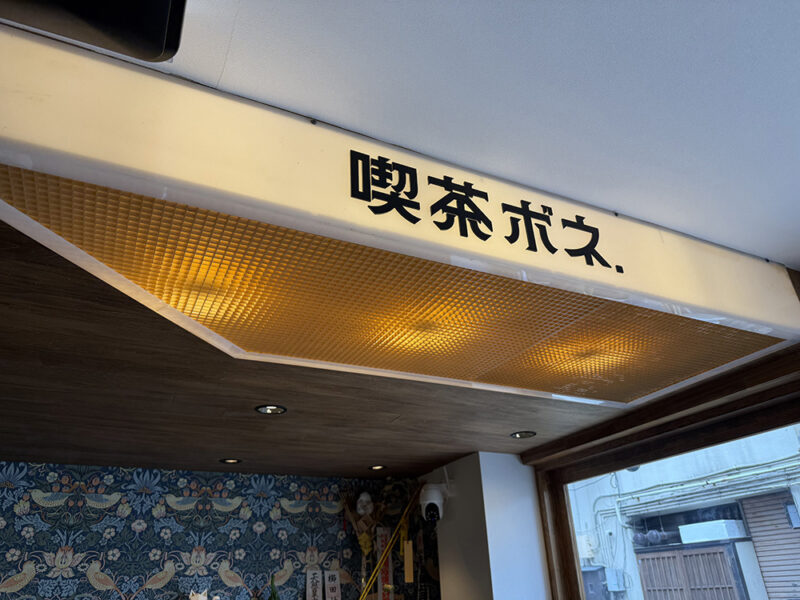 喫茶ボネ.内装
