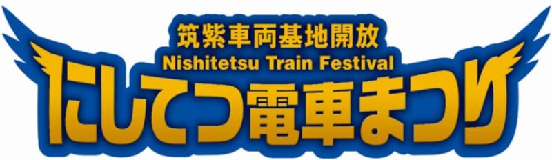 にしてつ電車まつり_タイトル画像
